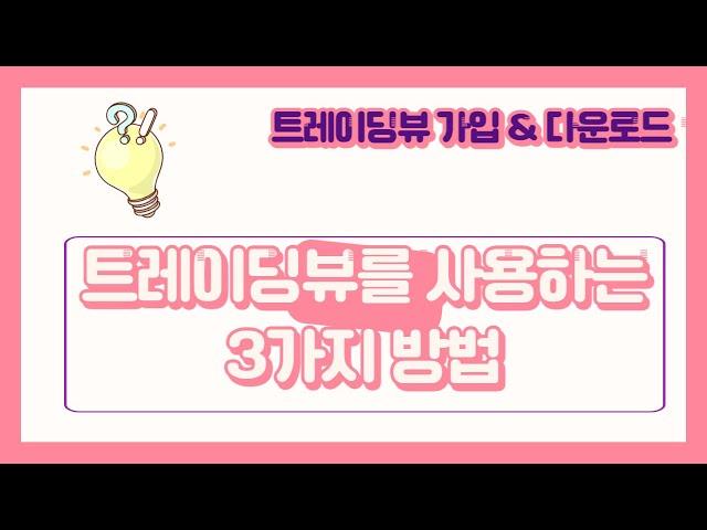 트레이딩뷰를 사용하는 3가지 방법- 가입 & 다운로드
