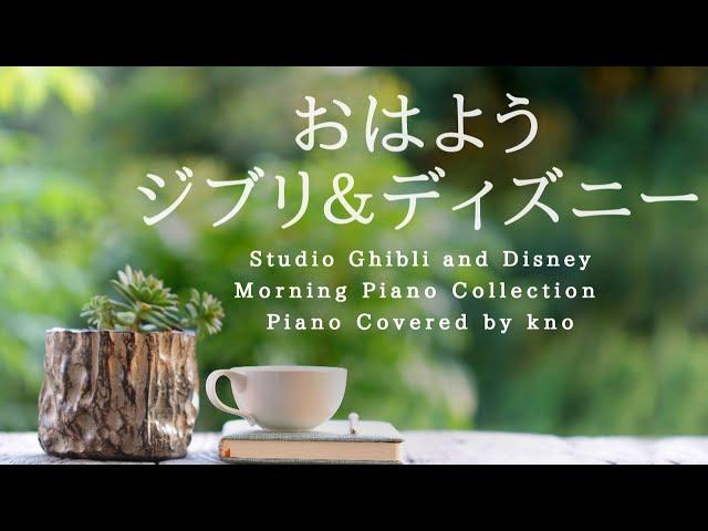 Studio Ghibli and Disney Relaxing Pian Collection -Relaxing Music,Birds Sounds, Piano Covered by kno