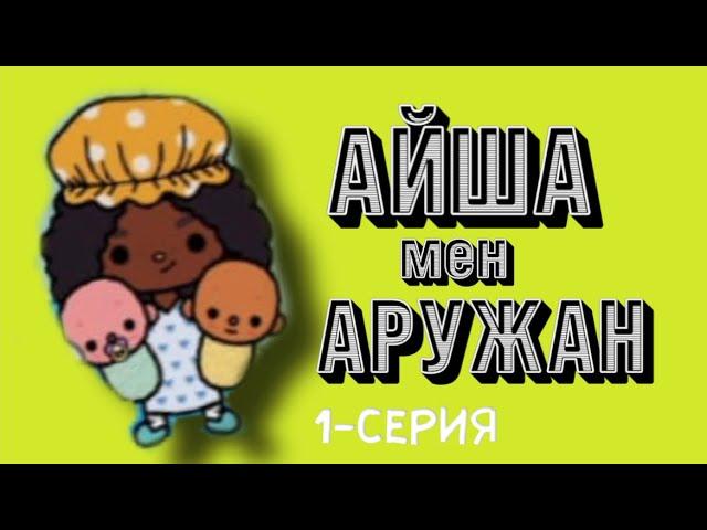 АЙША МЕН АРУЖАН | 1-СЕРИЯ