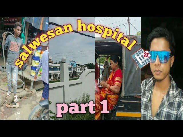 salwesan hospital funny video #blog #riaction #blogger #ajazajaz #ajazsiddiqui #reelsviralシ