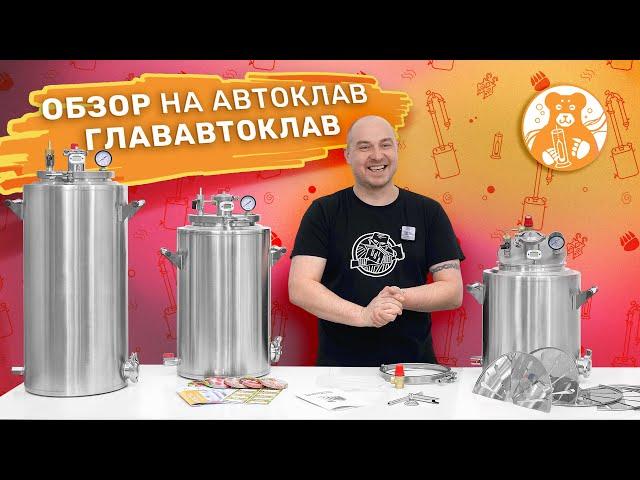 Обзор на автоклав "ГлавАвтокклав" + рецепт тушенки