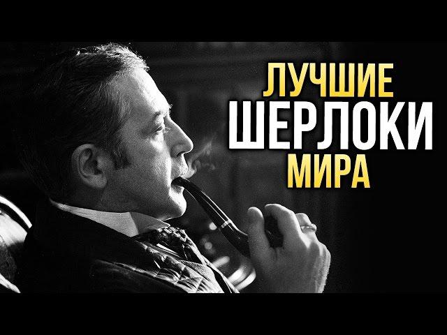 ТОП-10 лучших Шерлоков мира