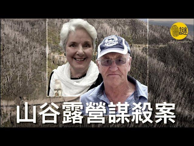 時年74歲的Russell Hill和73歲的Carol Clay在2020年的一次露營後離奇失蹤......