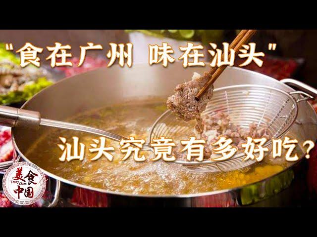 汕头美食超乎你的想象！牛肉火锅 生腌 鱼饭 打冷 光听名字就知道有多好吃 千万不能错过 | 美食中国 Tasty China