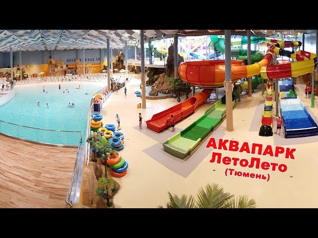 Аквапарк ЛетоЛето, Тюмень. Aquapark LetoLeto (Tyumen)