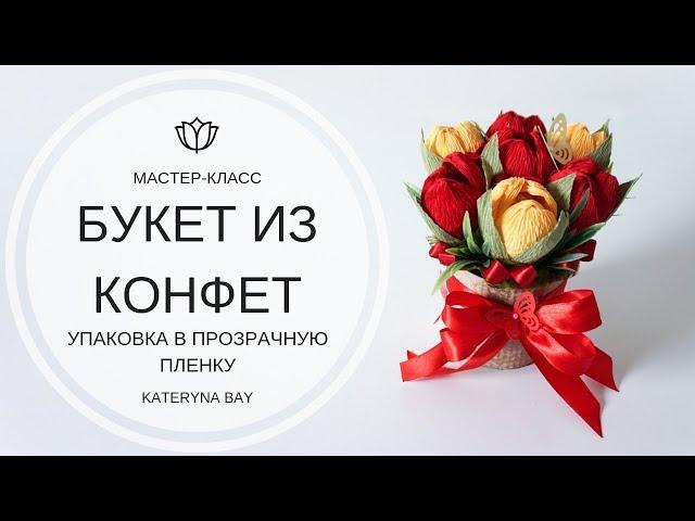 БУКЕТ ИЗ КОНФЕТ В КАШПО I СВИТ ДИЗАЙН I  МАСТЕР-КЛАСС I КАК УПАКОВАТЬ ПОДАРОК В ПРОЗРАЧНУЮ ПЛЕНКУ