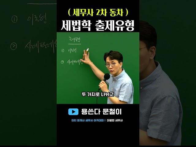 세무사 2차 세법학 출제유형은? #이지회계사세무사아카데미