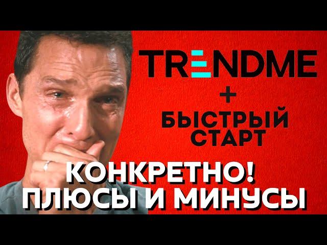 Коротко о проектах ТрендМи и Быстрый Старт. Плюсы и минусы / Отзыв о trendme от участника.