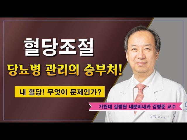 혈당조절 잘하는 방법  당뇨병 궁금증 해결 / 가천대 길병원 내분비내과 김병준 교수