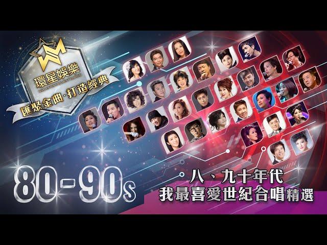 80-90年代丨我最喜愛的世紀合唱精選 (環星娛樂 - 匯聚金曲丨打造經典)