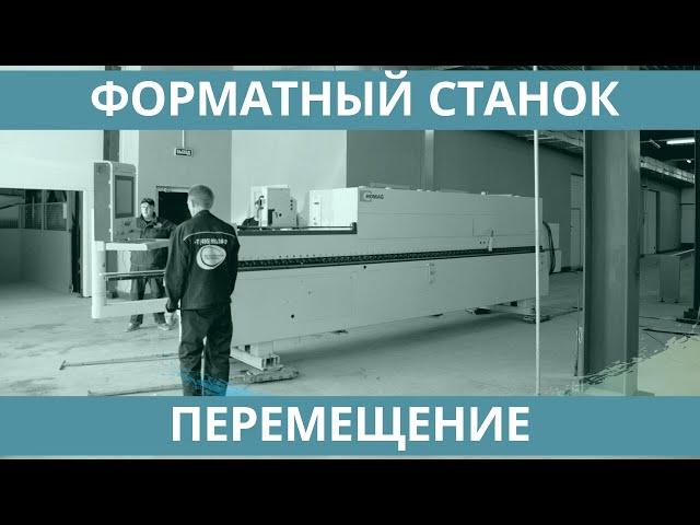 Форматный станок. Перемещение оборудования мебельного производства.