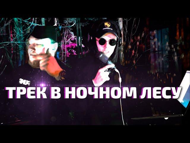 Записали PHONK в ночном ЛЕСУ