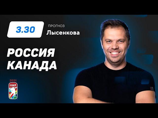 Россия - Канада. Прогноз Лысенкова