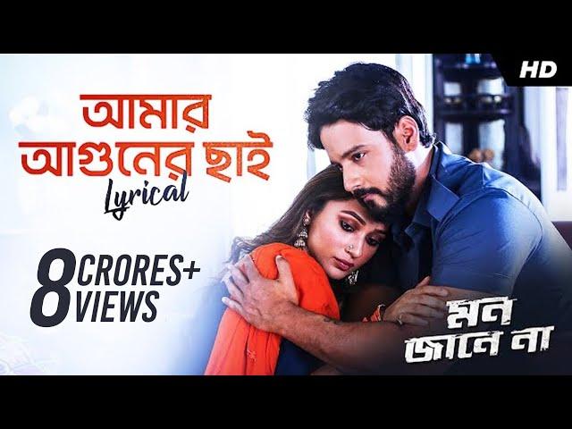 Amar Aguner Chhai (আমার আগুনের ছাই ) | Lyrical | Mon Jaane Na | Yash, Mimi | Raj Barman | SVF Music