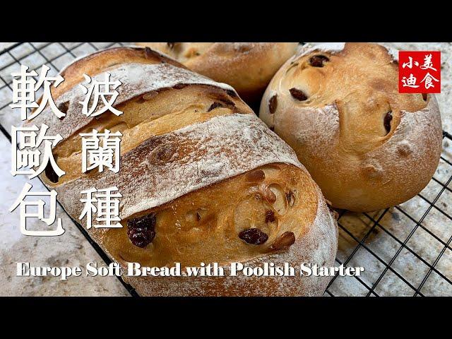 波蘭種軟歐包Europe Soft Bread with Poolish Starter 麵包烘焙 中式點心 小迪美食 DiCuisine