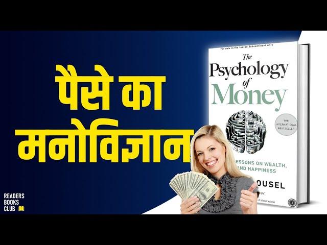 The Psychology of Money by Morgan Housel Audiobook | Book Summary in Hindi