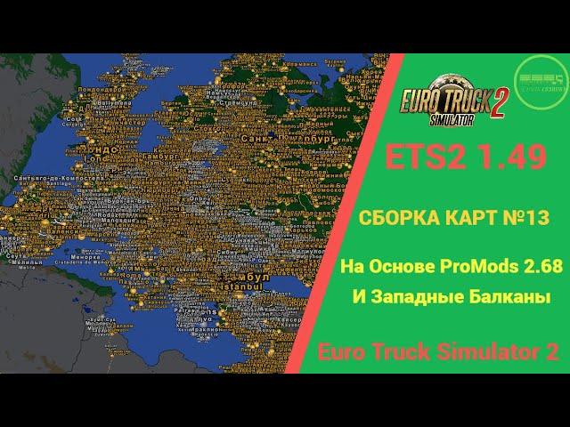  БОЛЬШАЯ СБОРКА КАРТ #13 НА ОСНОВЕ PROMODS 2.68 И ЗАПАДНЫЕ БАЛКАНЫ ДЛЯ #ETS2 1.49