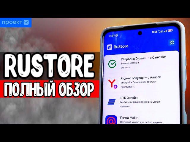 RuStore - отечественный магазин приложений, замена Google Play 