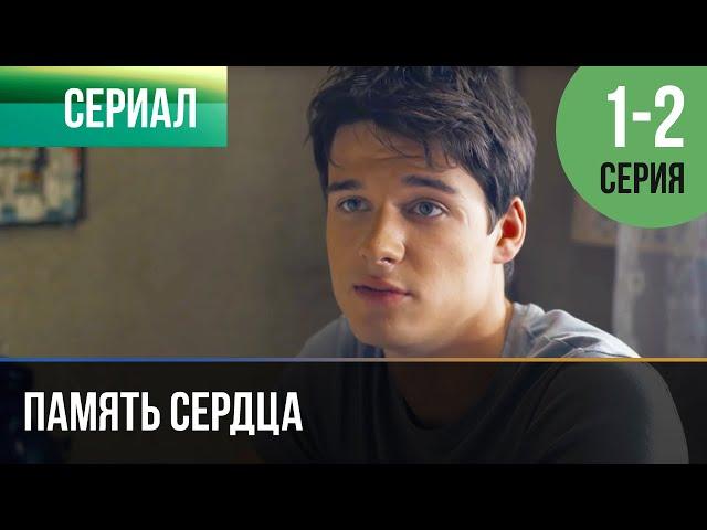 ▶️ Память сердца 1 и 2 серия - Мелодрама | Фильмы и сериалы