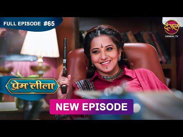 Prem Leeela | Full Episode 65 | 28 feb 2025 #newepisode Full HD Dangal TV