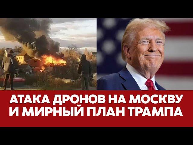  СРОЧНО Крупнейшая атака дронов на Москву | Трамп оставит Украину без помощи? #новости #атакадронов