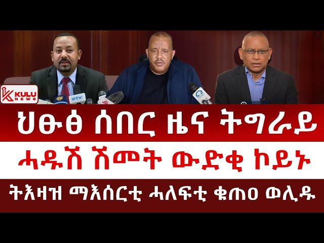 ሰበር ዜና: ህፁፅ ሰበር ዜና ትግራይ | ሓዱሽ ሽመት ውድቂ ኮይኑ | ትእዛዝ ማእሰርቲ ሓለፍቲ ቁጠዐ ወሊዱ | Kulu News ኩሉ ዜና