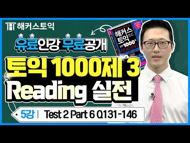 토익 유료인강 무료공개  해커스토익 실전 1000제 3 Reading 실전 [5강] l 해커스 주대명