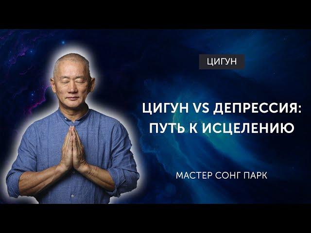 Звуковые техники Киай Цигун против депрессии | Мастер Сонг Парк | Академия Киайдо