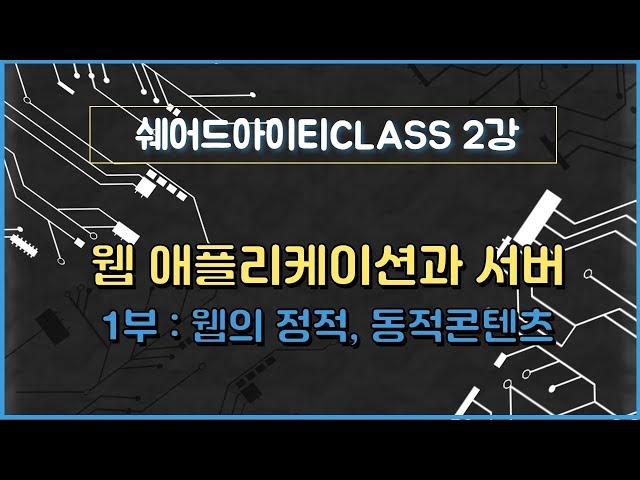 쉐어드아이티CLASS 2강. 웹 애플리케이션과 서버 1부