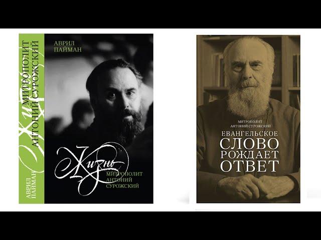 12.10.22 Презентация книг митрополита Антония Сурожского и о нём