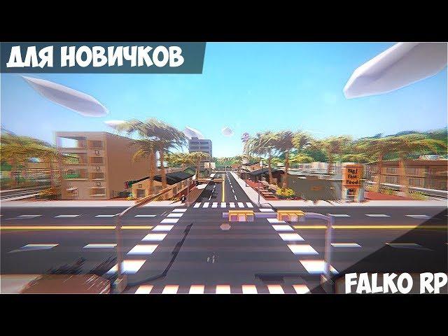 [ГАЙД 2] ДЛЯ НОВИЧКОВ Falko RP l НОВАЯ КАРТА