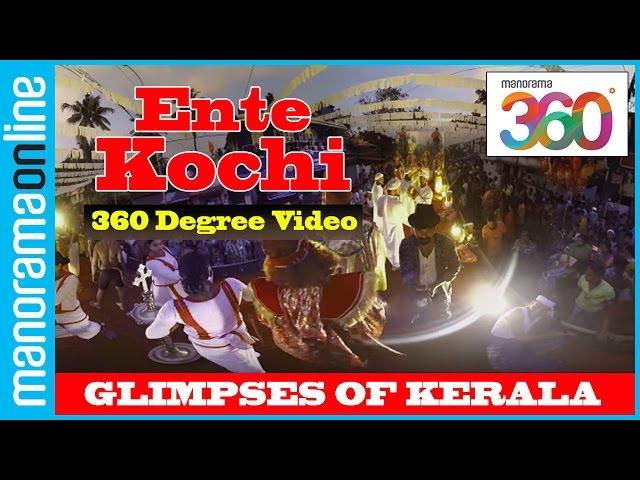 Ente Kochi | 360 Degree Videos | #YT360Day | Kerala Tourism | Glimpses of Kerala | Manorama 360