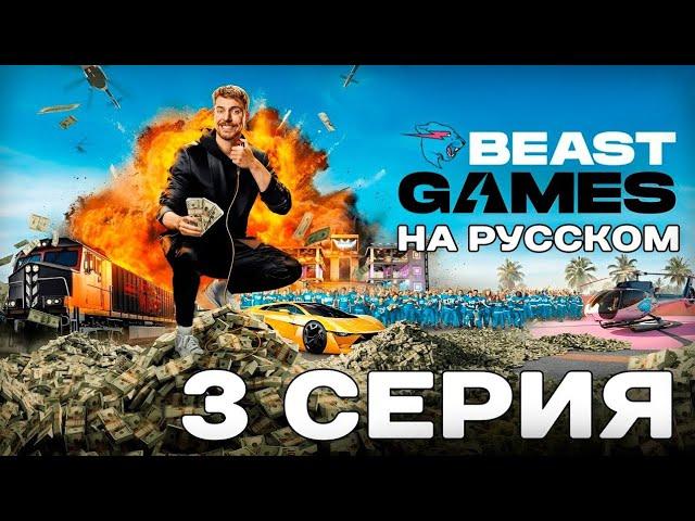 3 ЧАСТЬ ИГРЫ МИСТЕР БИСТА НА 5.000.000$ ВСЕ ЧАСТИ НА РУССКОМ В (МОËМ ТГ) #mrbeast #мистербист