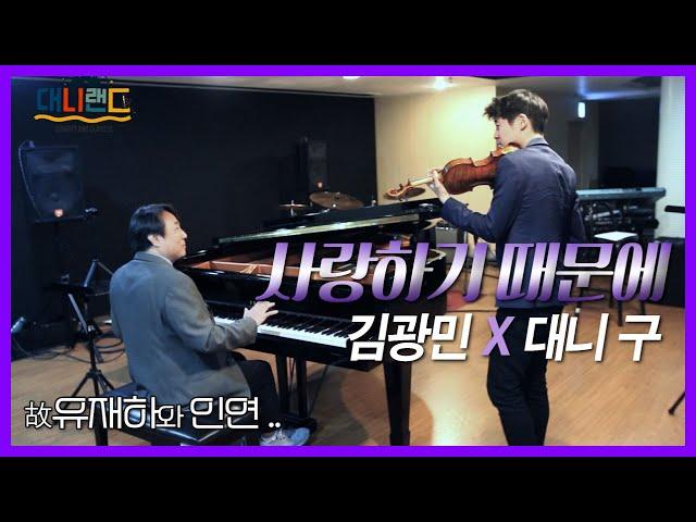 사랑하기 때문에 l 故유재하의 절친, '피아니스트 김광민' 쌤과 연주한 영광의 순간