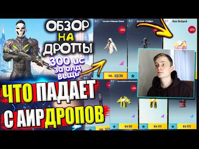 ВЕЩИ из ВОЗДУШНОГО ГРУЗА УДАЧИ  ОБЗОР НА AirDrop в PUBG Mobile / ЧТО ПАДАЕТ С АИРДРОПОВ в лобби