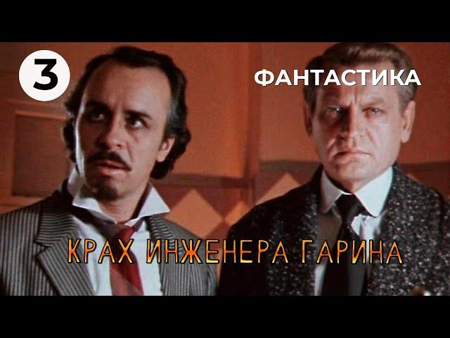 Крах инженера Гарина (3 серия) (1973 год) фантастика