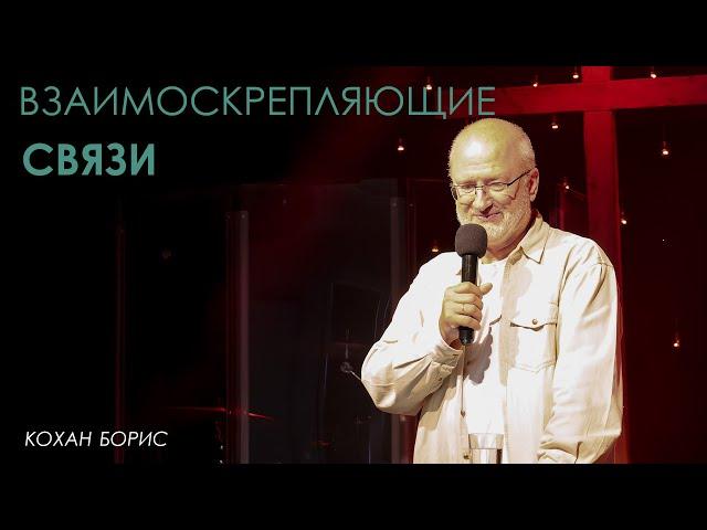 Взаимоскрепляющие связи  | Борис Кохан | проповедь онлайн | 12+