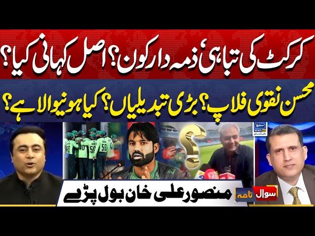 Pakistan Cricket downfall, Mohsin naqvi responsible? PCB | Sawal Nama With Ather Kazmi | EP 246