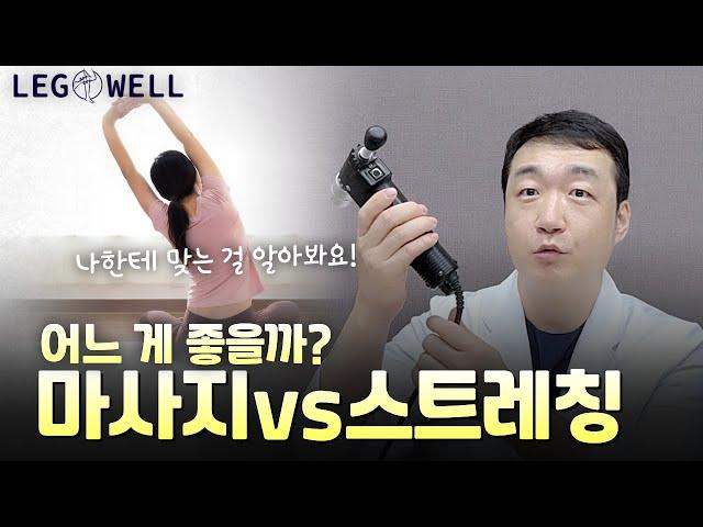 마사지 vs 스트레칭. 어느것이 좋을까? Part1 통증 없애기 |강남하지정맥류병원 레그웰의원