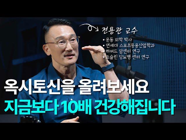 이 호르몬이 부족하면 건강해지기 어렵습니다 | 전용관 교수 4부 - 옥시토신의 효능(뇌발달, 항 우울증, 항암, 면역력, 혈압, 스트레스, 식욕 안정)