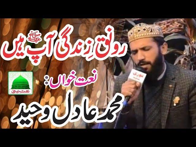 Ronak E Zindagi Ap Hain Ap Hain Beautiful Naat | Muhammad Adil Waheed | Attock Mehfil e Milad