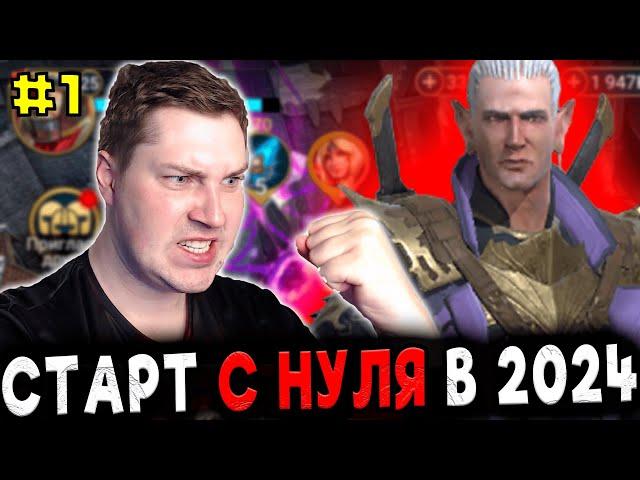 Новичок с НУЛЯ БЕЗ ДОНАТА в 2024 в Raid: Shadow Legends [1]