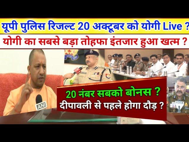 UP Police constable Result सीएम योगी का ऐलान Live खुशखबरी, UP Police result update, upp result, govt