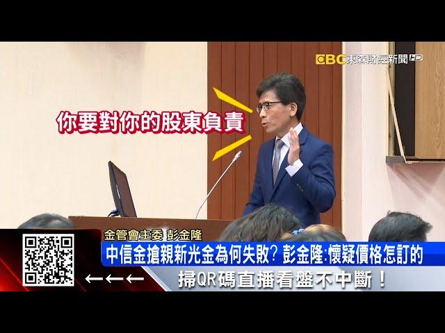 中信金搶親新光金為何失敗？ 彭金隆首度親口回應 @57ETFN