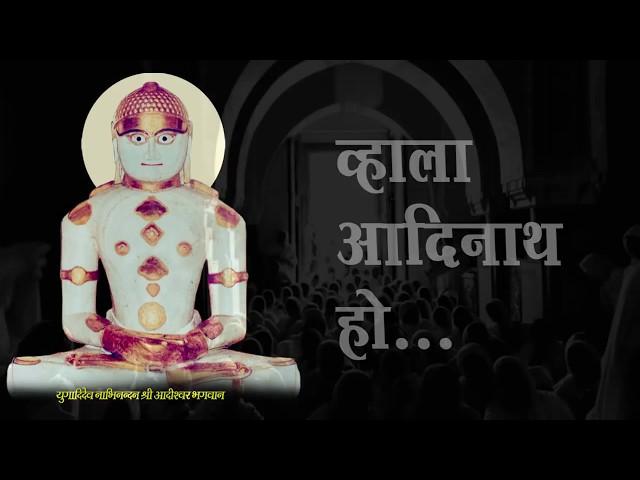 WHALA AADINATH WITH LYRICS|| SWETHA GANDHI|| JAIN BHAKTI GEET|| व्हाला आदिनाथ ||