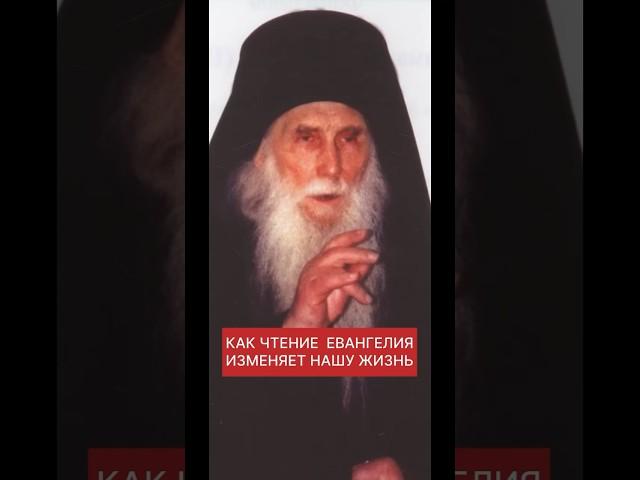 КАК ЧТЕНИЕ ЕВАНГЕЛИЯ ИЗМЕНЯЕТ НАШУ ЖИЗНЬ СТАРЕЦ КИРИЛ ПАВЛОВ