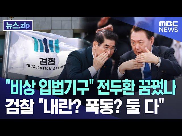 "비상 입법기구" 전두환 꿈꿨나, 검찰 "내란? 폭동? 둘 다" [뉴스.zip/MBC뉴스]