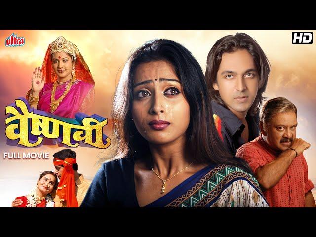 Vaishnavi(वैष्णवी) - Teja Devkar, Ashok Shinde, Prema Kiran - Superhit Marathi Movie - Full HD Movie