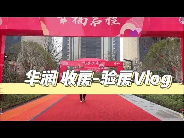 精装房改造vlog 01 -收房验房过程分享