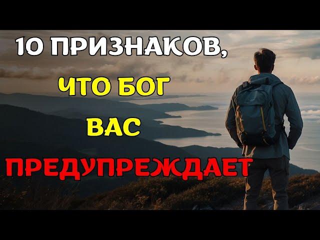 Прислушайтесь! 10 ВАЖНЫХ признаков, что БОГ ПРЕДУПРЕЖДАЕТ ВАС (Христианская мотивация)